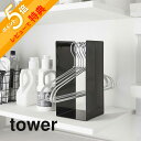 【レビュー特典】 山崎実業 【 ハンガー収納ラック タワー 】 tower 4318 4319ハンガー置き場 洗濯機周り クローゼット 押し入れ スタンド コン...