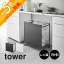 【レビュー特典】 山崎実業 【 目隠し分別ダストワゴン タワー 3分別 】 tower 4332 4333ごみ箱 目隠し 蓋なし 三分別 燃えるゴミ 燃えないゴ...