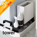 【レビュー特典】山崎実業 【 伸縮 洗濯機隙間ラック タワー 】 tower 4338 4339ランドリー 伸縮洗濯機排水口上ラック 洗面所 隙間収納 洗濯パン 収納スペース 排水口の上 調節 スチール 黒 白…