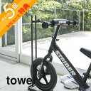【レビュー特典】 山崎実業 【 ペダルなし自転車&ヘルメットスタンド タワー 】 tower 4340 4341自転車置き場 ヘルメット スタンド バイク 子供...