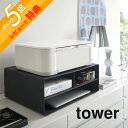 【レビュー特典】 山崎実業 【 ツーウェイプリンター収納ラック タワー 】 tower 4348 4349キャスター付き プリンター収納 スタンド デスク周り ...