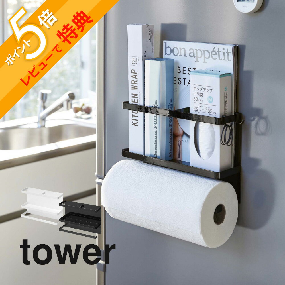 【レビュー特典】山崎実業 【 マグネットキッチンペーパー＆ラップホルダー タワー 】 tower 4396 4397 シンプル おしゃれ 手袋 ナイロン袋 冷蔵庫 キッチンラック ラック横 キッチン ラップ …