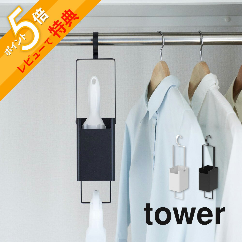 【レビュー特典】山崎実業 【 衣類クリーナーツール収納ホルダー タワー 】 tower 4404 4405リビング 毛玉取り 衣類用ブラシ スプレー クローゼット コートハンガー 引っ掛け 収納 シンプル おしゃれ 白 黒