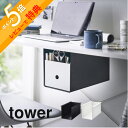 【レビュー特典】 山崎実業 【 テーブル下収納ボックスラック タワー 】 tower 4453 4454リビング 引き出し 取り付け 固定 作る 増やす 安定感...