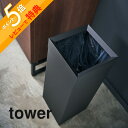 【レビュー特典】山崎実業 【 トラッシュカン タワー 角型ロング 】 tower 4488 4489 シンプル おしゃれ 白 黒 ごみ箱 ゴミ箱 くずかご ダストボックス コンパクト スクエア 四角 狭小 縦長 スチール マット 内容量27L