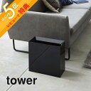 【レビュー特典】 山崎実業 【 トラッシュカン タワー ワイド 】 tower 4494 4495 シンプル おしゃれ 白 黒 ごみ箱 ゴミ箱 くずかご ダスト...