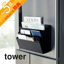 【レビュー特典】山崎実業 【 冷蔵庫横マグネット収納ポケット 3段 タワー 】 tower 4496 4497 シンプル おしゃれ キッチン収納 キッチン 小物 冷蔵庫 磁石 ホルダー ボックス 手紙 郵便物 封筒 小物入れ 壁掛け 玄関