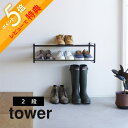 【レビュー特典】山崎実業 【 石膏ボード壁対応ウォールシューズラック タワー 2段 】 tower 4504 4505エントランス 靴箱 下駄箱 靴置き 靴入れ 浮かせる 空中 収納 シンプル おしゃれ スタイリッシュ 白 黒