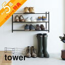【レビュー特典】 山崎実業 【 石膏ボード壁対応ウォールシューズラック タワー 3段 】 tower 4506 4507エントランス 靴箱 下駄箱 靴置き 靴入...
