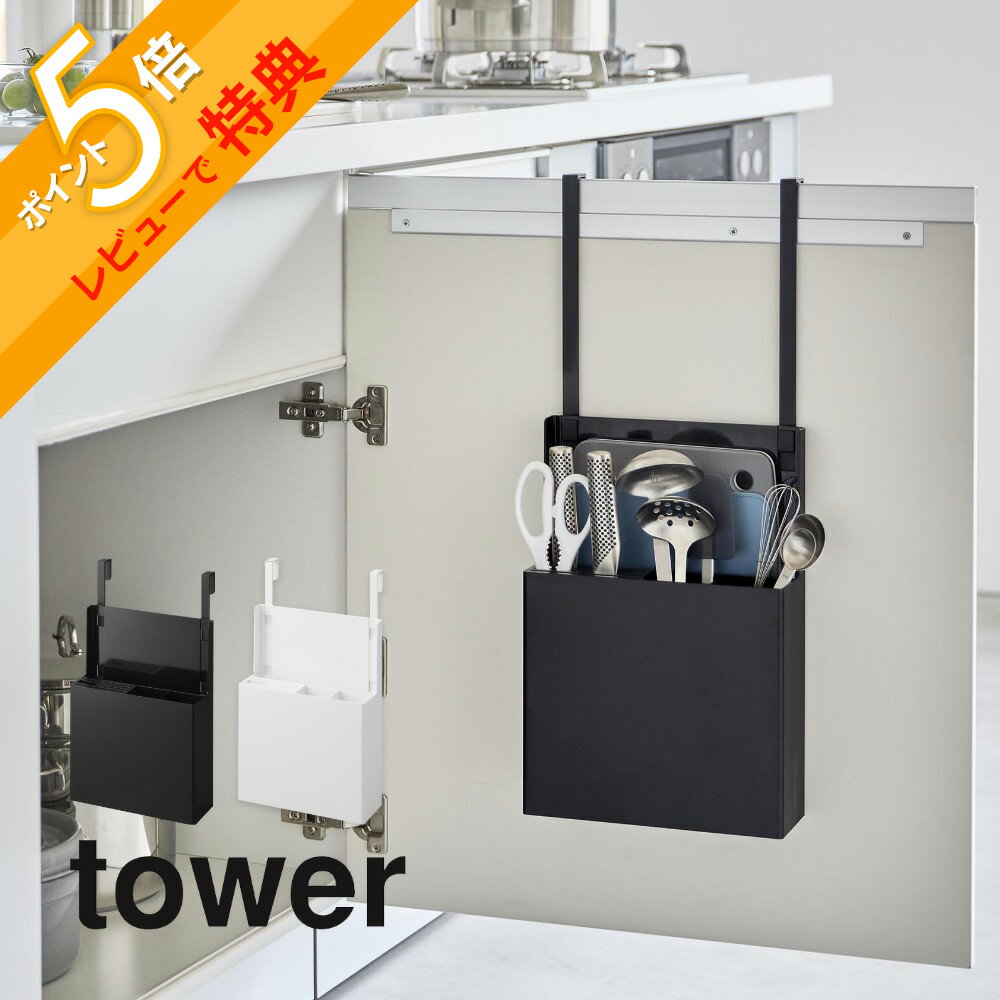 【レビュー特典】山崎実業 【 シンク扉オールインワンキッチンツールホルダー タワー 】 tower 4512 4513キッチン シンク下 扉に掛ける 扉用 スリム キッチングッズ 調理器具 まな板 包丁 ケー…