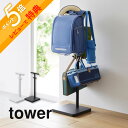 【レビュー特典】 山崎実業 【 伸縮ランドセルスタンド タワー 】 tower 4549 4550リビング 引っ掛け 見せる 収納 ランドセル リュック バッグ...