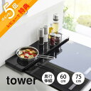 【レビュー特典】 山崎実業 【 奥行伸縮排気口カバー タワー 60cmコンロ用 75cmコンロ用 】 tower 4562 4563 4564 4565キッチン...