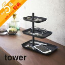【レビュー特典】 山崎実業 【 アクセサリー3段トレー タワー 】 tower 4724 4725 シンプル おしゃれ 白 黒 アクセサリー 腕時計 眼鏡 メガ...