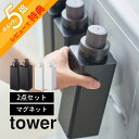 【レビュー特典】 山崎実業 tower タワー 【2点セット】 【 マグネット詰め替え用ランドリーボトル 】 4852 4853 ランドリー 洗濯機 横 前 磁...