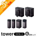 山崎実業 tower タワー  マグネット調味料 コンプリートセット 4817 4818 4813 4814 4819 4820 4815 4816 キッチン 調味料 砂糖 塩入れ 磁石 簡単 白 黒 シンプル