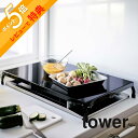 【レビュー特典】 山崎実業 【 折り畳みガスコンロカバー タワー ワイド 】 tower 4922 4923シンプル おしゃれ 白 黒 コンロ上 作業台 作業スペース 収納 大きめ キッチン ガード台所 カバー ケース スマート 隙間収納(3)