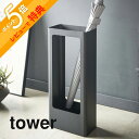 【レビュー特典】 山崎実業 【 スリムかさたて タワー 】 tower 4928 4929 シンプル おしゃれ 白 黒 大家族 家族 来客 玄関収納 傘立て カ...