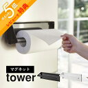 【レビュー特典】 山崎実業 【 片手でカットマグネットキッチンペーパーホルダー タワー 】 tower 4941 4942ワンハンド カット 簡単に切れる 衛生...