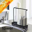 【レビュー特典】 山崎実業 【 スポンジ&クリーニングツールスタンド タワー 】 tower 4993 4994 白 黒 シンプル おしゃれ スポンジ 洗剤ボト...
