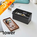 【レビュー特典】 山崎実業 【 裁縫箱 タワー 】 tower 5060 5061入れ物 収納 ケース ソーイング ボックス用具 道具 用品 手芸 洋裁 和裁 ...