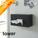 【レビュー特典】 山崎実業 【 前から開くマグネットボックスホルダー タワー L 】 tower 5066 5067 シンプル おしゃれ 白 黒 ストッカー ホ...
