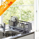 【レビュー特典】山崎実業 【 スリムツーウェイ水切りワイヤーバスケット タワー 】 tower 5068 5069シンク 水回り 台所 スリム 水切りかご カゴ 皿 カップ 箸 水切りラック 水切りカゴ シンプル おしゃれ