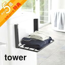 【レビュー特典】山崎実業 【 洗濯機横マグネット折り畳み棚 タワー 】 tower 5096 5097コンパクト 折りたたみ タオルラック 洗濯機 磁石 バスタオル パジャマ シンプル おしゃれ