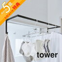 【レビュー特典】 山崎実業 【 伸縮浴室扉前物干しハンガー タワー 】 tower 5111 5112シンプル おしゃれ 白 黒 花粉 雨 洗濯 干す場所 お風...