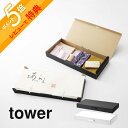 【レビュー特典】山崎実業 【 着物収納ボックス タワー 】 tower 5122 5123着物収納 一式収納 ケース 保管 着物ケース 浴衣 2段式 学校作品 季節物 衣類 ツリーやこいのぼりの収納に シンプル おしゃれ 白 黒