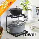 山崎実業  tower 5154 5155ナベ 二段 スタンド 収納 キッチン 台所 コンパクト 調味料 ラック シンプル おしゃれ 白 黒