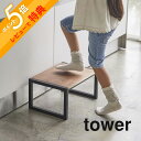 【選べるレビュー特典】山崎実業 【 踏み台 タワー 】 tower 5158 5159子供 キッズ 洗面所 キッチン 台所 リビング お手伝い 踏み台 脚立 シンプル おしゃれ 白 黒