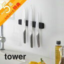 【レビュー特典】 山崎実業 【 マグネット&ウォール包丁ホルダー タワー W25 】 tower 5199 5200キッチン 包丁ホルダー 包丁収納 包丁立て ...