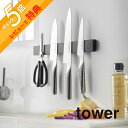 【レビュー特典】 山崎実業 【 マグネット&ウォール包丁ホルダー タワー W35 】 tower 5201 5202キッチン 包丁ホルダー 包丁収納 包丁立て ...