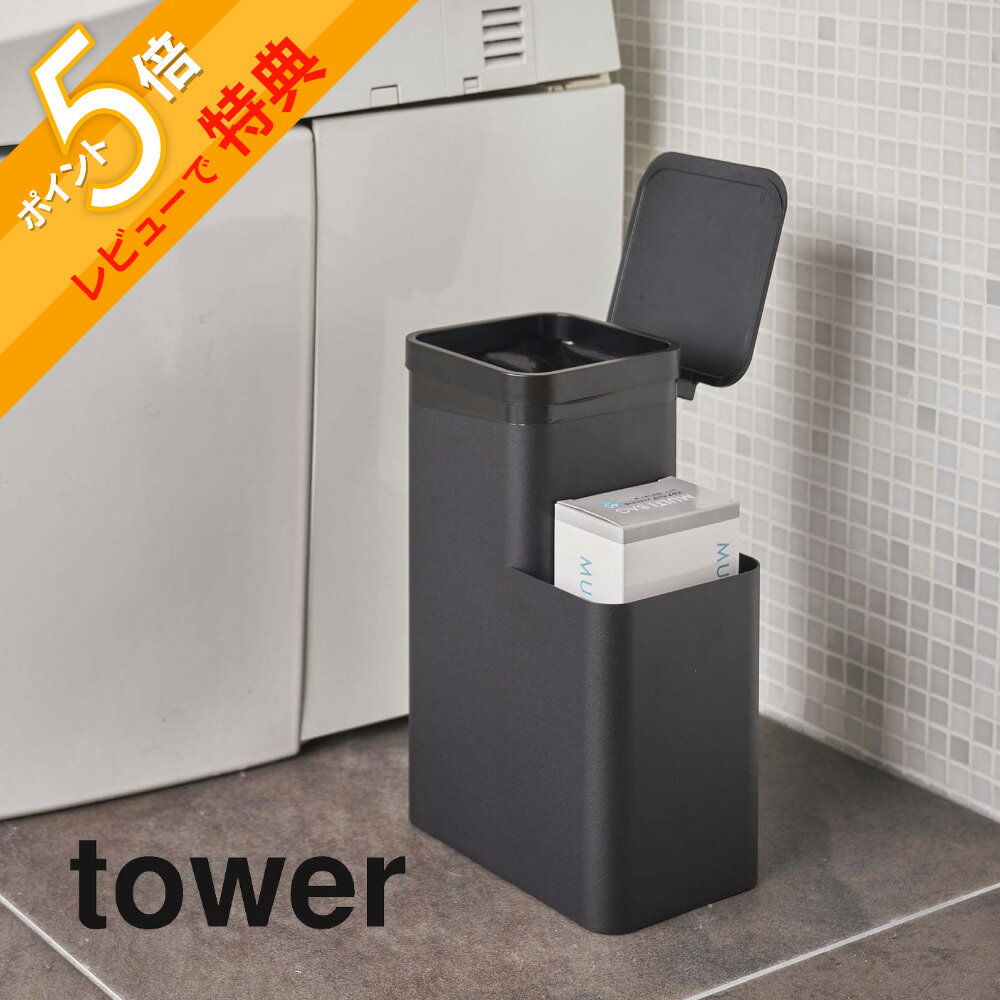 【レビュー特典】山崎実業 【 収納付きトイレポット タワー 】 tower 5232 5233トイレ 収納 トイレットペーパー ストック ごみ箱 ゴミ箱 サニタリー 収納 フタ付き トイレグッズ シンプル おしゃれ 白 黒