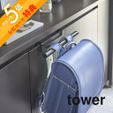 【レビュー特典】山崎実業 【 下駄箱扉ランドセル＆リュックハンガー タワー 】 tower 5238 5239 シンプル おしゃれ 白 黒 玄関 引っ掛け 収納 ランドセル 幼稚園バッグ リュック 傘 カバン 鞄 通園 通学 すっきり 散らかり防止