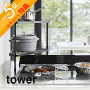 【レビュー特典】 山崎実業 【 tower タワー 排気口カバー上コンロコーナーラック 】 2段 5258 5259コンロの奥 隙間収納 コンロ周り 片付く 鍋...