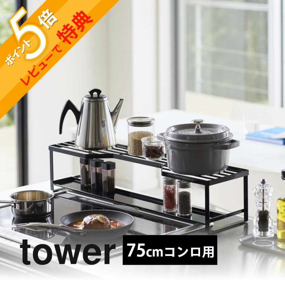 楽天INSTORE インストア【レビュー特典】山崎実業 【 コンロ奥ラック 排気口カバー付 タワー 75cmコンロ用 】 tower 5270 5271コンロ汚れ 防止 油汚れ カバー スライドだけ 台所 キッチン オシャレ 白 黒 キッチン雑貨