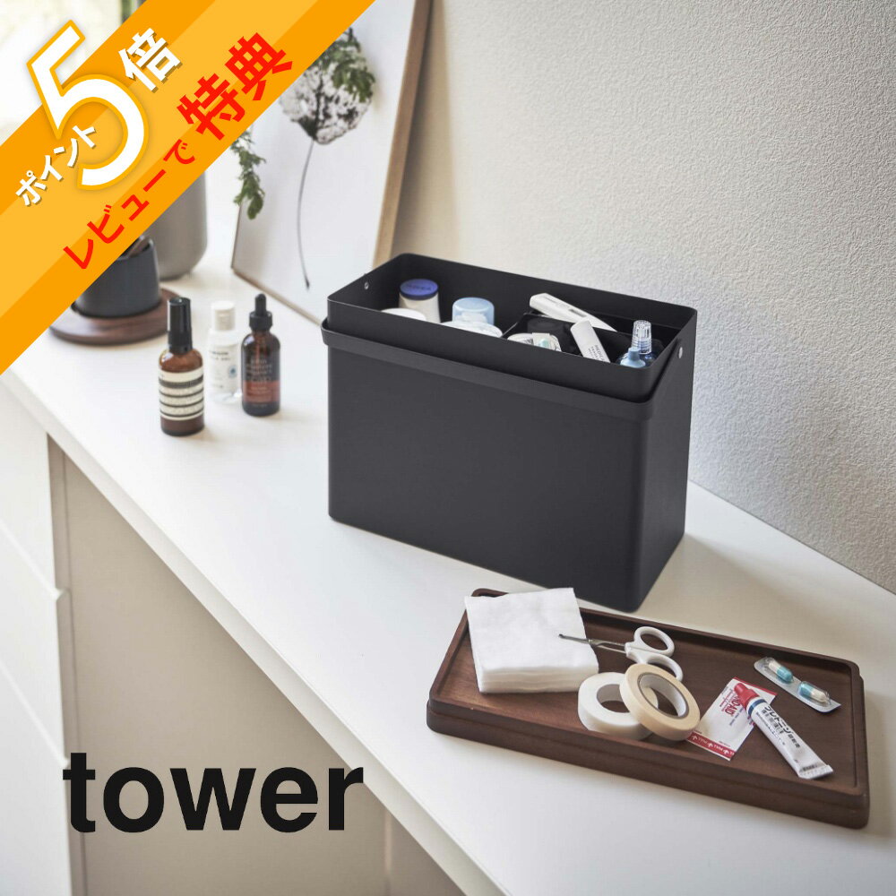 【レビュー特典】山崎実業 【 救急箱 タワー 】 tower 5288 5289救急箱 けが すりむき 応急手当て 絆創膏 包帯 箱 ボックス 薬 クスリ フタ付き 持ち運び 持ち歩き 防災 収納 一括 シンプル おしゃれ 白 黒