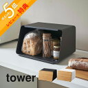 【レビュー特典】 山崎実業 【 蓋が外せるブレッドケース タワー 】 tower 5290 5291パンケース 食パン入れ パン保存 ストッカー カッティングボ...