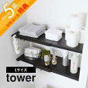 【レビュー特典】山崎実業 【 伸縮 つっぱり棒用棚板 タワー L 】 tower 5322 5323突っ張り棚 46.5cm~90cm 洗濯機上 クローゼット 収納 つっぱり棒 ポール トイレ シンプル おしゃれ 白 黒