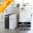 【レビュー特典】 山崎実業 【 スリム蓋付きゴミ箱 タワー 2個組 】 tower 5116 シンプル おしゃれ 白 黒 35L ごみ箱 ごみ ダストボックス ...
