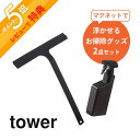 【レビュー特典】山崎実業 tower タワー 【2点セット】 マグネットで浮かせるお掃除グッズ 5380 5381 5451 5452バスルーム 磁石 浮かせる シンプル おしゃれ ワイパー スプレーボトル 詰替え お風呂 浴室 壁 窓 ミラー