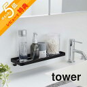 【レビュー特典】 山崎実業 【 フィルムフック サニタリーラック タワー 】 tower 5397 5398洗面所 洗面グッズ 用品 ラック トレー 浴室 お風...