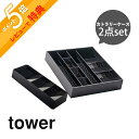 【レビュー特典】 山崎実業 【 立体横伸縮カトラリーケース & 立体斜めカトラリーケース タワー 2点セット 】 tower 5413/5414 5415/54...