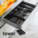 【レビュー特典】 山崎実業 【 立体横伸縮カトラリーケース タワー 】 tower 5415 5416食器入れ 食器ケース お箸 スプーン フォーク キッチンツ...