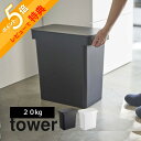 山崎実業  tower 5425 5426 キャスター付き 米櫃 お米入れ 保管 保存 容器 こめびつ 鮮度 おいしさ保つ 丸ごと 袋 省スペースデザイン シンプル