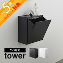 【レビュー特典】山崎実業 【 ウォールトイレポット＆収納ケース タワー 】 tower 5429 5430トイレ収納 ゴミ箱 サニタリーボックス トレイ 壁掛け 置き型 2way ツーウェイ 対応 壁付け 衛生的 白 黒 おしゃれ