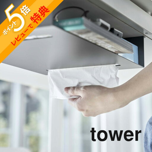 【レビュー特典】 山崎実業 【 テーブル下収納ラック タワー 】 tower 5481 5482 シンプル おしゃれ 白 黒 【レビュー特典】 山崎実業 【 テーブル下収納ラック タワー 】 tower 5481 5482 シンプル おしゃれ 白 黒