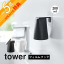 【レビュー特典】山崎実業 【 フィルムフック マグネットタンブラー タワー 】 tower 5487 5488洗面室 浮かせる コップ立て 磁石 歯磨きコップ 歯ブラシコップ うがい 手洗い 洗面コップ 衛生的 白 黒 シンプル おしゃれ