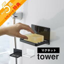 【レビュー特典】山崎実業 【 マグネットバスルーム ソープトレー タワー 】 tower 5556 5557バスルーム 洗面 磁石 石鹸 石けん置き 石けんトレ...
